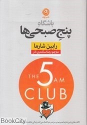 تصویر  باشگاه پنج صبحي‌ها (شوميز)