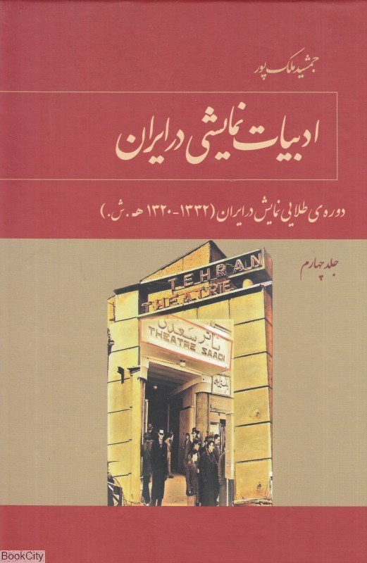 تصویر  ادبيات نمايشي در ايران 4 (دوره طلايي نمايش در ايران 1332 - 1320 ه ش)