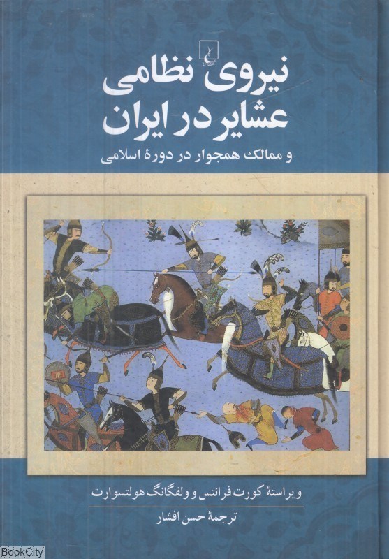 تصویر  نيروي نظامي عشاير در ايران و ممالك همجوار در دوره اسلامي