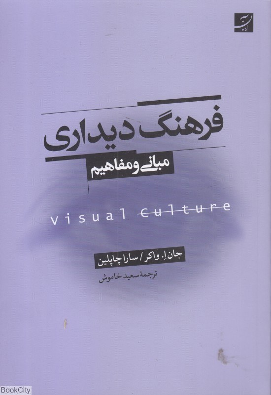 تصویر  فرهنگ ديداري (مباني و مفاهيم‍)