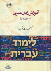 تصویر  آموزش زبان عبري (دستور زبان)
