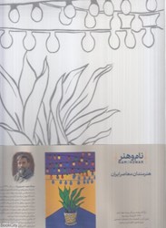 تصویر  بوم رنگ‌آميزي نام و هنر اثر استاد حسيني راد