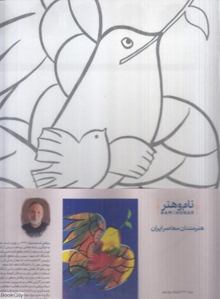 تصویر  بوم رنگ‌آميزي نام و هنر اثر استاد اسدي