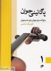 تصویر  پاگانيني جوان 1 (پنج كنسرتو ويولن براي هنرجويان)