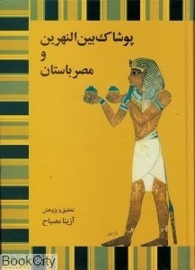 تصویر  پوشاك بين‌النهرين و مصر باستان