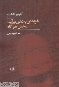 تصویر  خويشتن به ذهن مي‌آيد (ساختن مغز آگاه)