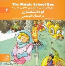 تصویر  كوه آتشفشان (سفرهاي علمي با اتوبوس جادويي مدرسه 4)