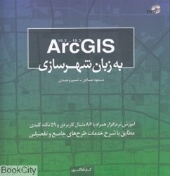 تصویر  ArcGis به زبان شهرسازي (شوميز)