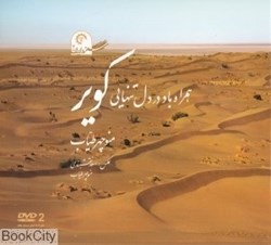 تصویر  همراه باد در دل تنهايي كوير (سفر در ايران 2) (با DVD)
