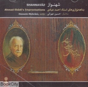 تصویر  شهنواز بداهه نوازي‌هاي استاد احمد عبادي (CD)