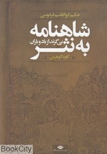 تصویر  شاهنامه به نثر (بي‌گزند از باد و باران)