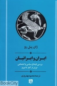 تصویر  ايران و ايرانيان (بررسي اوضاع سياسي و اجتماعي ايران از آغاز تا امروز)