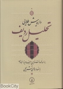 تصویر  تحليل رديف (بر اساس نت‌نويسي رديف ميرزا عبدالله با نمودارهاي تشريحي)