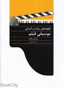 تصویر  قطعه‌هاي ساده و آشناي موسيقي فيلم براي پيانو (با CD)