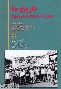 تصویر  تاريخ ما هنوز دارد نوشته مي‌شود (روايت سه ژنرال چيني‌كوبايي در انقلاب كوبا)