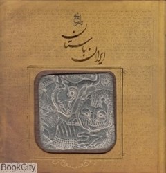تصویر  تاريخ ايران باستان (سپاس)