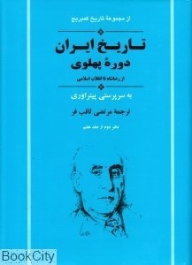 تصویر  تاريخ ايران دوره پهلوي (از رضا شاه تا انقلاب اسلامي) (از مجموعه تاريخ كمبريج)