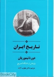 تصویر  تاريخ ايران دوره تيموريان از مجموعه تاريخ كمبريج