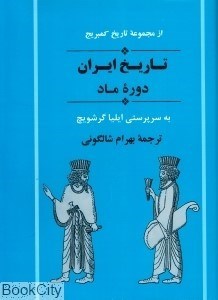 تصویر  تاريخ ايران (دوره ماد) (از مجموعه تاريخ كمبريج)