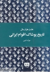 تصویر  هشت هزار سال تاريخ پوشاك اقوام ايراني