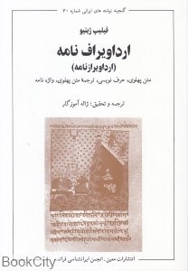 تصویر  ارداويراف نامه (متن پهلوي حرف نويسي ترجمه پهلوي واژه)