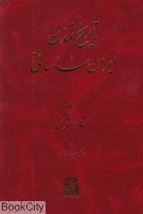 تصویر  تاريخ تمدن ايران ساساني