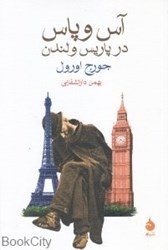 تصویر  آس و پاس در پاريس و لندن (نشر ماهي)