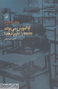 تصویر  آيا آموزش مي‌تواند جامعه را تغيير دهد