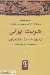 تصویر  هويت ايراني (از دوران باستان تا پايان پهلوي)