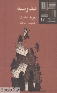 تصویر  مدرسه (كتاب كوچك 101)