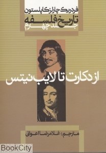 تصویر  تاريخ فلسفه 4 (شوميز) (از دكارت تا لايب‌نيتس)