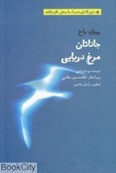 تصویر  جاناتان مرغ دريايي (متن كامل هم‌راه با بخش تازه‌يافته)