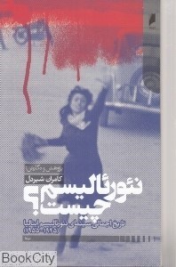 تصویر  نئورئاليسم چيست (تاريخ اجمالي سينماي نئورئاليسم ايتاليا 1945 - 1955)