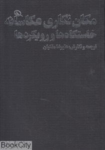 تصویر  مكان‌نگاري عكاسانه خاستگاه‌ها و رويكردها