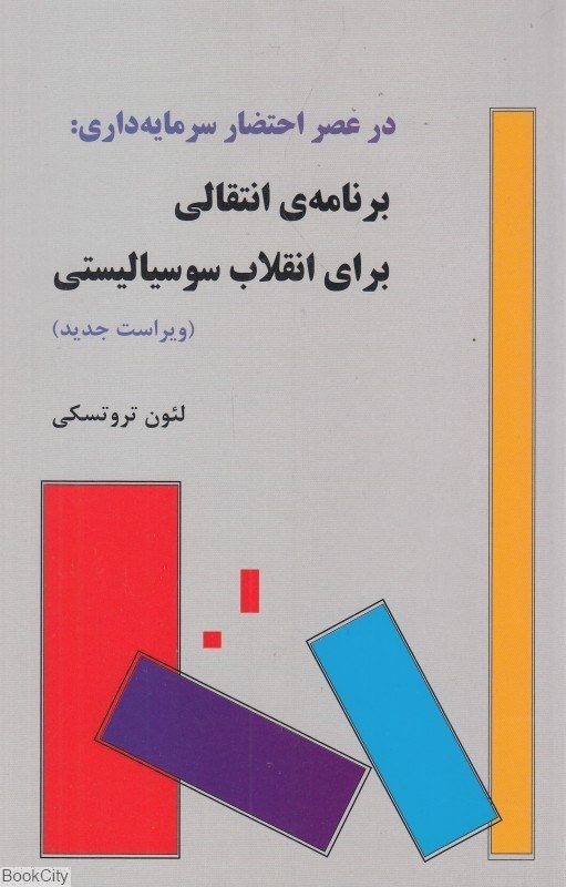 تصویر  در عصر احتضار سرمايه‌داري (برنامه انتقالي براي انقلاب سوسياليستي)