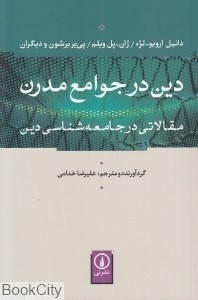 تصویر  دين در جوامع مدرن (مقالاتي در جامعه‌شناسي دين)