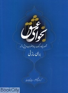 تصویر  نجواي عشق (مجموعه پنجاه رنگ چهار مضراب و پيش‌درآمد براي ساز ني) (با CD)