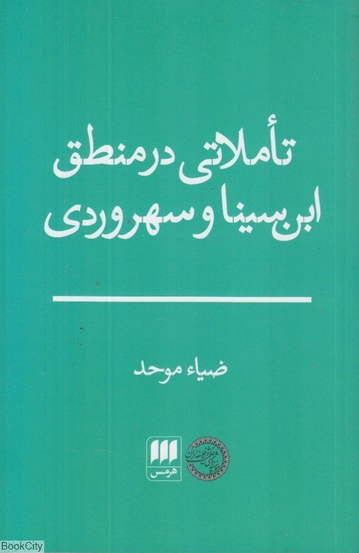 تصویر  تاملاتي در منطق ابن‌سينا و سهروردي