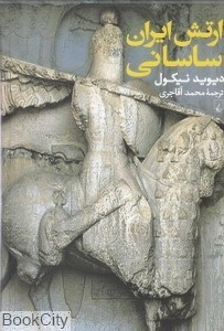 تصویر  ارتش ايران ساساني (آغاز سده سوم تا نيمه سده هفتم ميلادي)