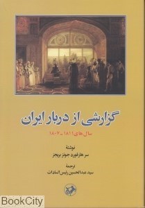 تصویر  گزارشي از دربار ايران (سال‌هاي 1811-1807)