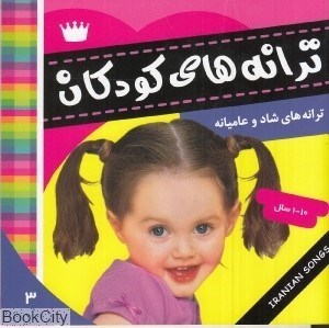تصویر  ترانه‌هاي كودكان 3 (ترانه‌هاي شاد و عاميانه)