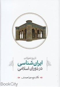 تصویر  تاريخ تحولات ايران‌شناسي در دوران اسلام