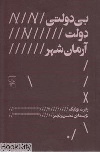 تصویر  بي‌دولتي دولت آرمان‌شهر