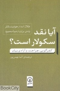 تصویر  آيا نقد سكولار است (كفرگويي جراحت و آزادي بيان)