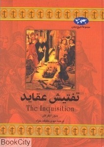 تصویر  تفتيش عقايد (تاريخ جهان 17)