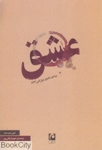 تصویر  عشق (مكتوب)