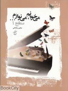 تصویر  مي‌خوانم مي‌نوازم (سطح 1) (با CD)