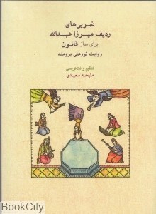 تصویر  ضربي‌هاي رديف ميرزا عبدالله براي ساز قانون (با CD)