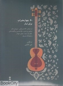 تصویر  60 چهار مضراب براي تار (با CD) (كتاب)