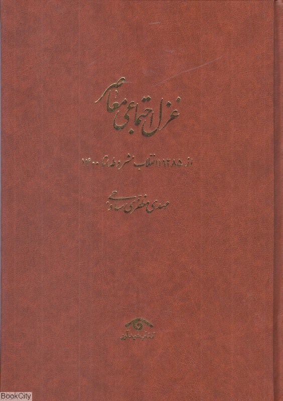 تصویر  مجموعه غزل اجتماعي معاصر (4 جلدي) (از 1285 انقلاب مشروطه تا 1400)